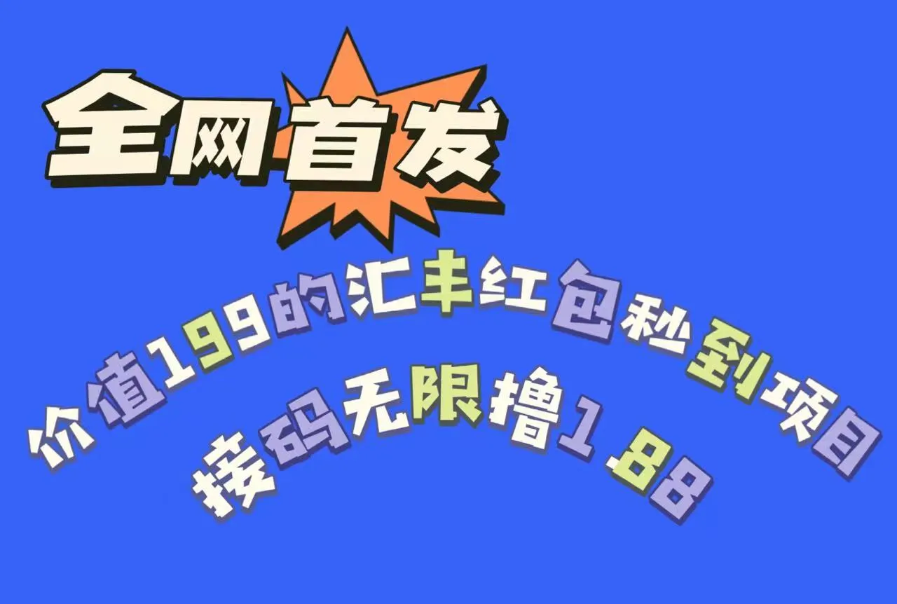 揭秘：轻松增收钱的全新红包项目，无限接码秒撸1.88元红包！-网赚项目