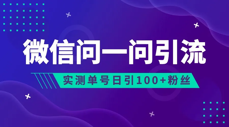 解密2023年最新流量秘籍：微信问一问引爆公众号及视频号流量