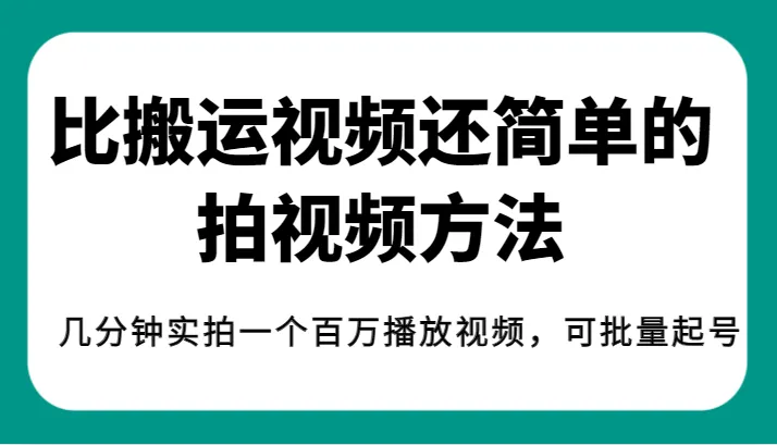 揭秘！比搬运视频更简单的视频创作方法，一分钟拍出*万播放，轻松批量起号