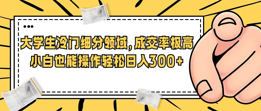 揭秘大学生独家赚钱秘籍，轻松实现每天更多变现！-网赚项目