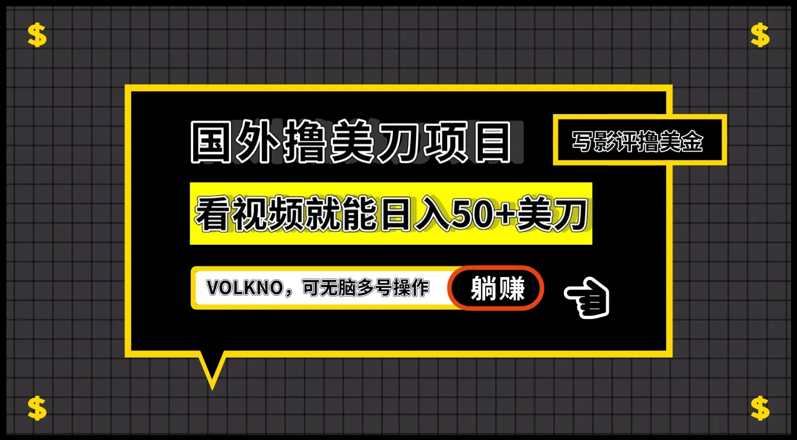 揭秘国外撸美刀项目：VOLKNO看视频轻松日收入不断攀升 美刀，零成本多号操作方法大揭秘！