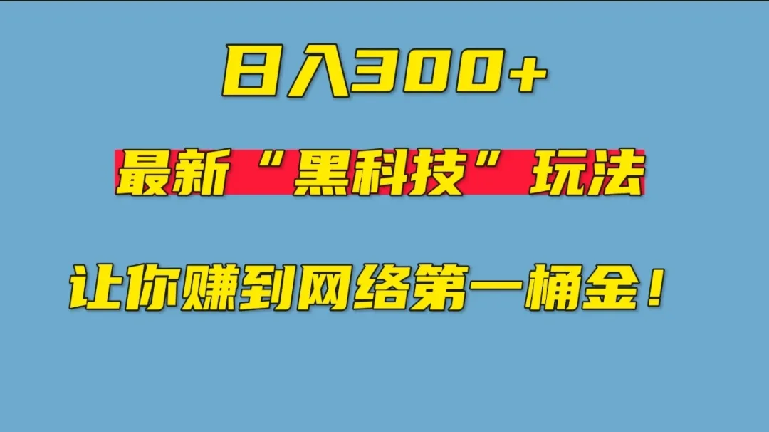 揭秘日收入更多 ，无上限赚钱工具！保姆级教程，轻松赚取第一桶金！-网赚项目