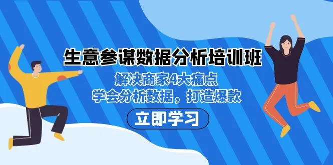 解密商家数据：生意参谋数据分析培训，揭秘商家运营4大痛点！-网赚项目