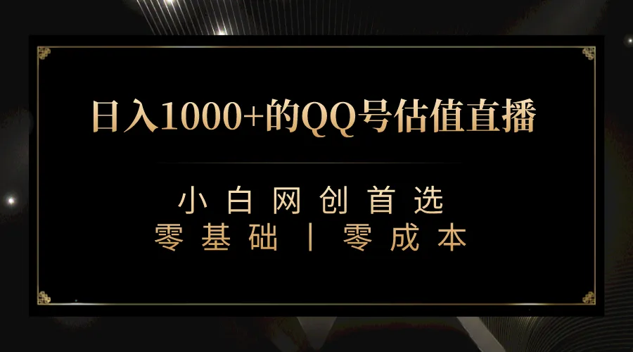 揭秘最新QQ号估值直播，轻松实现日收入不断攀升 ！-网赚项目