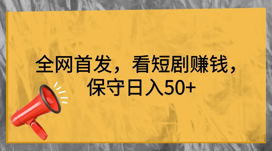 精彩短剧，轻松赚钱！全网独家分享，日收入更多 保障！-网赚项目