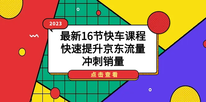 京东快车大揭秘：如何快速提升流量与销量？-网赚项目