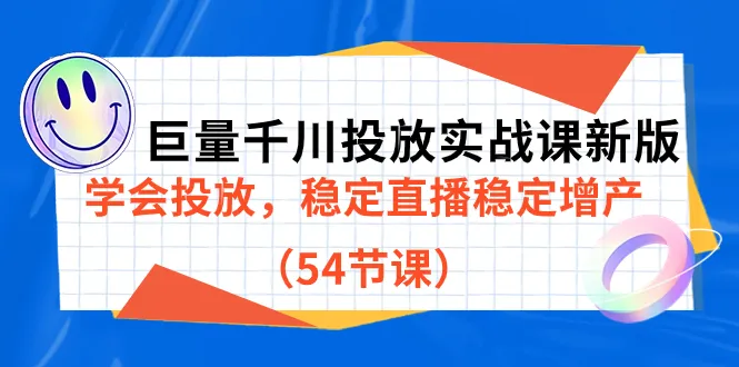 巨量千川投放实战课：深度解析投放策略，提升直播增产技巧-网赚项目