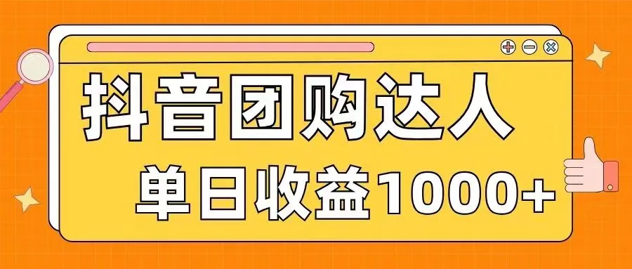 开启国庆赚钱新玩法：抖音团购达人指南，每日收入不断攀升 ！-网赚项目