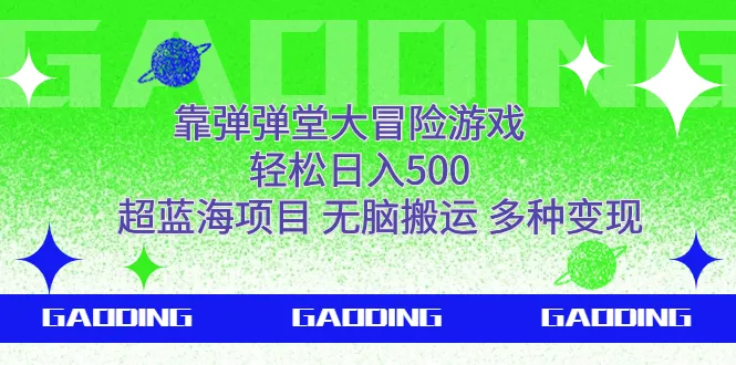 靠弹弹堂大冒险游戏，轻松日收入更多！揭秘超蓝海变现项目！-网赚项目