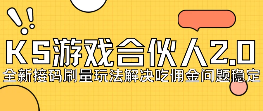 KS游戏合伙人最新刷量2.0玩法解决吃佣问题，稳定跑一天更多收入接码无限操作-网赚项目