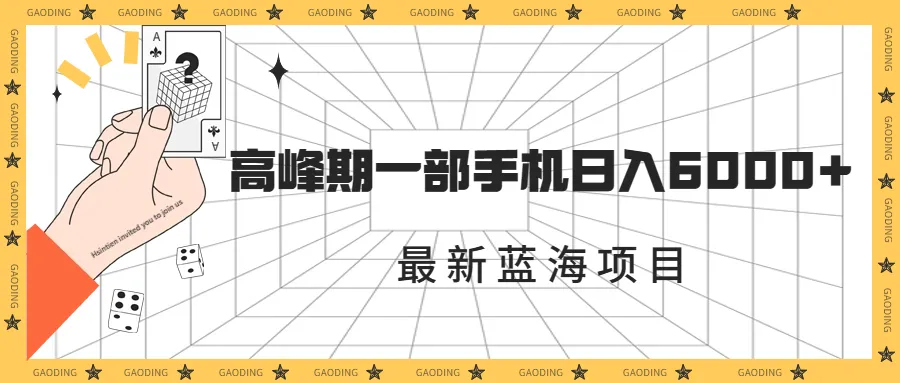 蓝海项目高峰日增收千元：多份收入，必看爆款教程-网赚项目