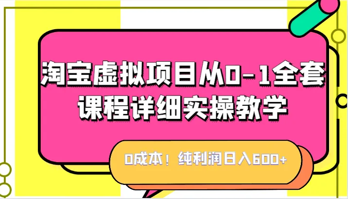 零成本打造虚拟产品帝国：详解淘宝日收入不断攀升 的利润奥秘！