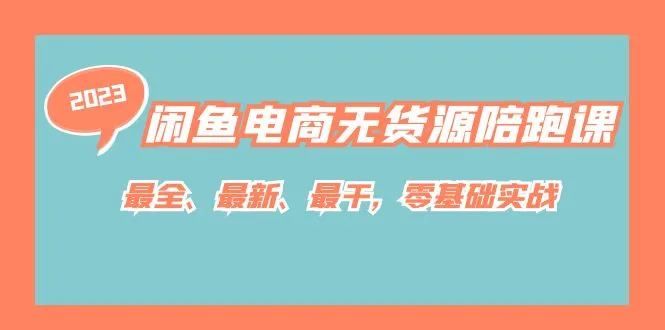 零基础闲鱼电商无货源陪跑课程，打造爆款店铺的秘密揭秘-网赚项目