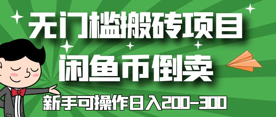 零门槛变现秘籍：闲鱼币倒卖新手攻略，轻松日收入更多！-网赚项目