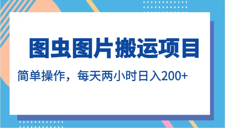 利用图虫图片轻松实现每天更多的收入！-网赚项目