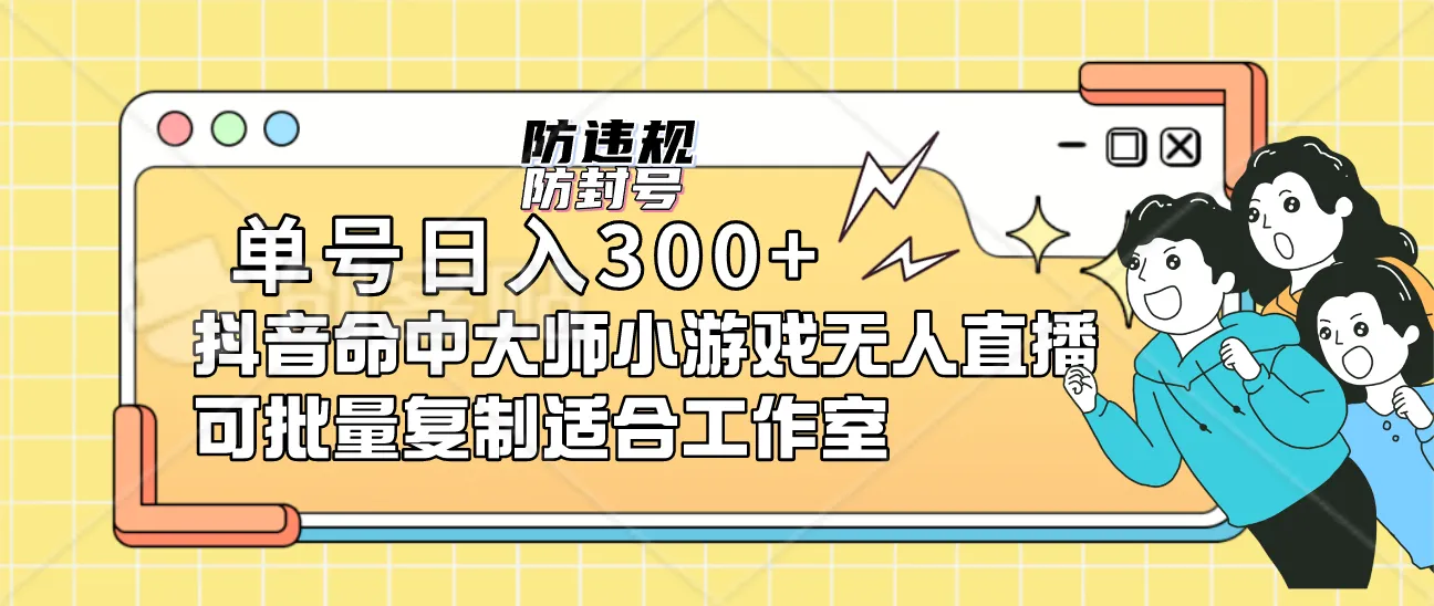 每日增收增长！抖音爆款小游戏「命中大师」无人直播玩法（附教程），轻松月入增多-网赚项目