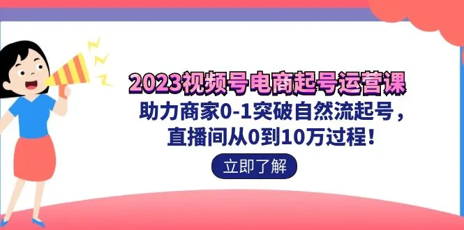 2023年抖音电商平台起名和运营课程：如何将直播间的自然流量提升至10万？-网赚项目