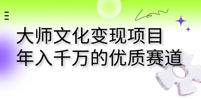 年入千万的大师文化变现项目：探索这个热门且有价值的市场-网赚项目