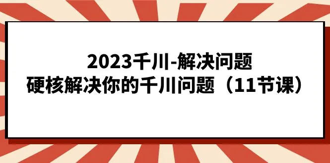 千川问题解决方案：硬核课程助你轻松掌握-网赚项目