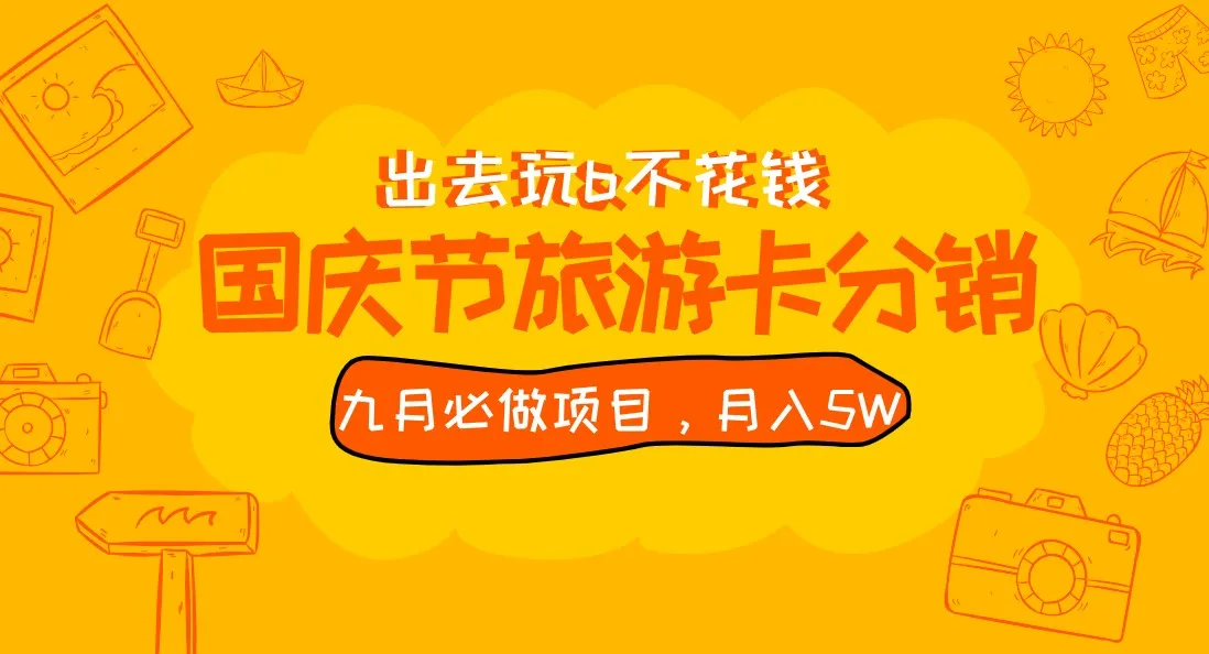 抢占国庆黄金时间！最新国庆旅游卡分销玩法揭秘，月收入更多 不是梦！-网赚项目