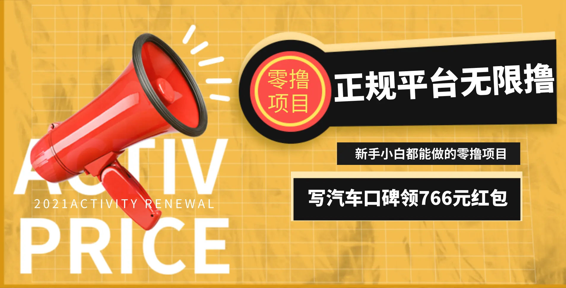 汽车口碑红包赚钱攻略：零投入，新手秒上手，666元现金等你拿！-网赚项目