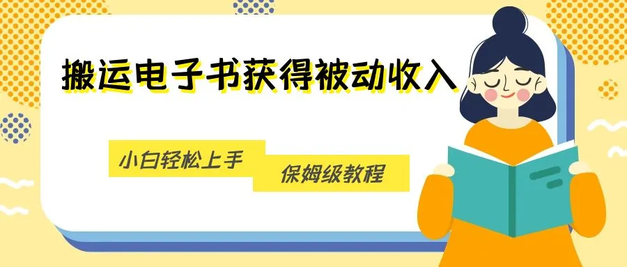 轻松获取被动收入的秘籍：搬运电子书赚钱指南-网赚项目