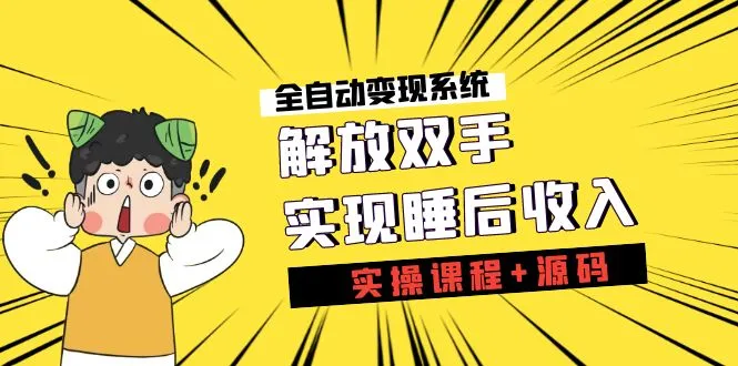 全自动化赚钱系统：实战教程与开源代码，轻松实现零成本被动收益-网赚项目