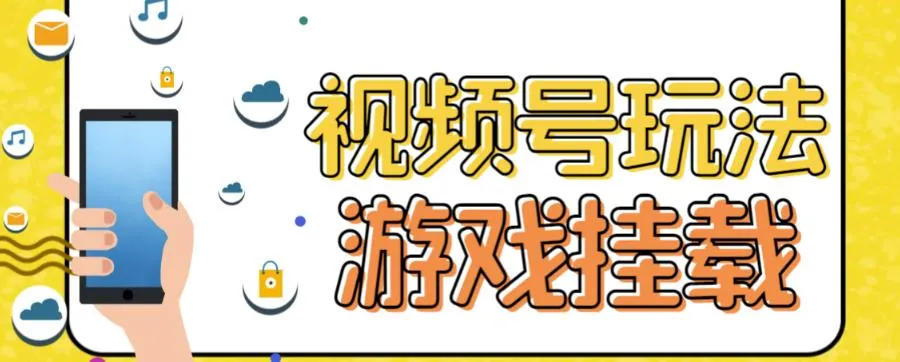 热门游戏轻松挂载视频号，日增收数百元！探索全新玩法-网赚项目