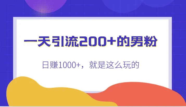 如何利用快手男粉实现每日增收千？一天引流200 ，日收入不断攀升 ，详解变现秘籍！-网赚项目