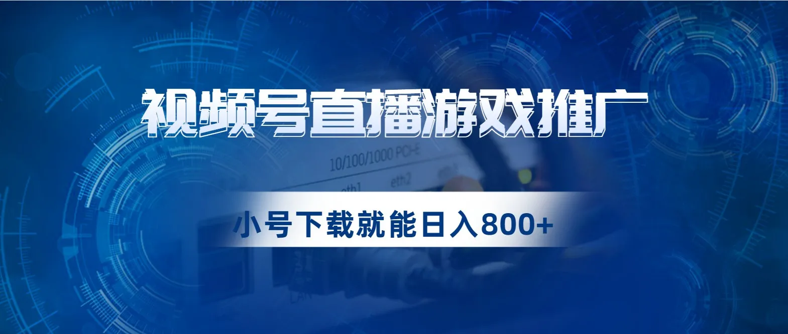 如何利用视频号游戏直播推广轻松日收入不断攀升 ？探索蓝海项目！-网赚项目