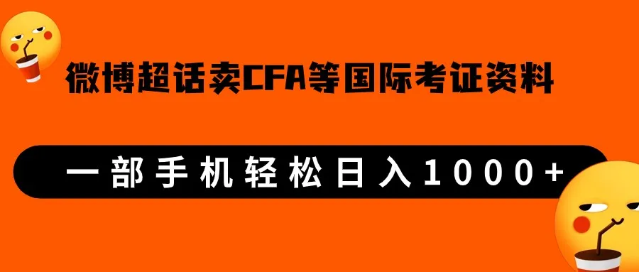 如何利用微博超话轻松增收国际考证虚拟资料，一单300 ，每日轻松日收入不断攀升 ！-网赚项目