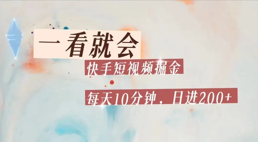 如何在快手短视频上轻松增收每天更多 的利润？快手短视频流量掘金秘籍揭秘！