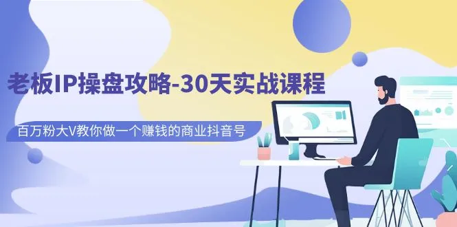 商业抖音号运营30天实战指南-网赚项目