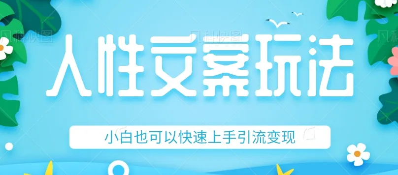 深度解析人性文案：精准引流，小白日收入不断攀升 的秘密揭秘-网赚项目