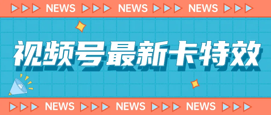 视频号卡特效教程：安卓机百分百卡特效技巧揭秘！-网赚项目