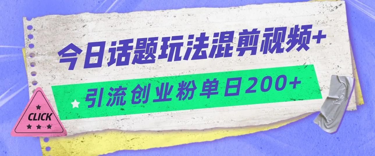 视频混剪引流玩法揭秘：轻松创业，每日引流200 ！-网赚项目