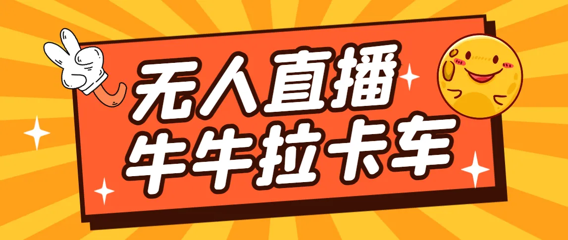 实时互动|轻松赚钱卡车拉牛直播游戏必备：无人直播神器-网赚项目