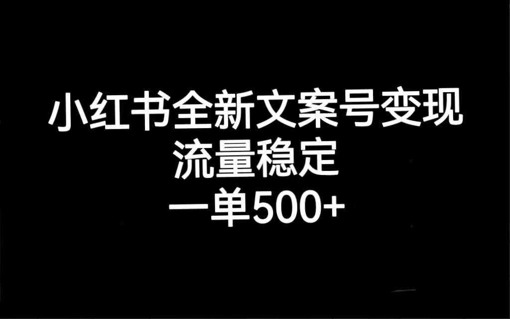 探秘小红书情感文案号变现秘籍，流量稳定，一单收入倍增！-网赚项目