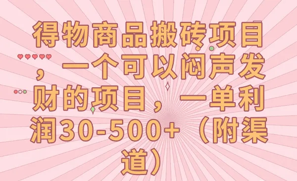 探索得物商品搬砖项目：利润暗藏，打造闷声发财的商机-网赚项目