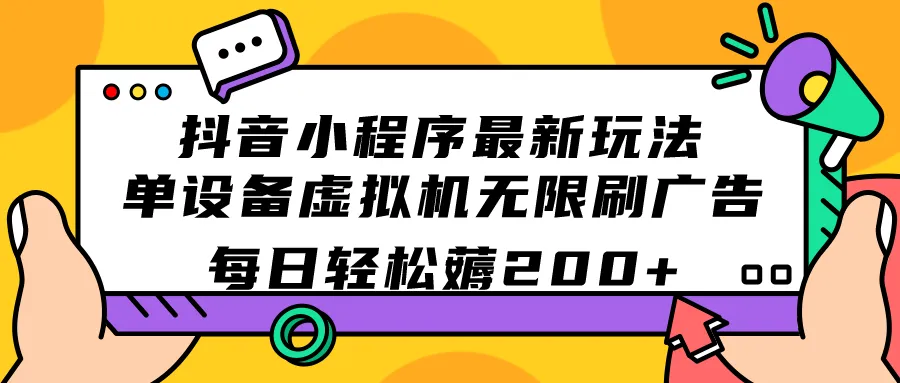 探索抖音小程序虚拟机刷广告新玩法-网赚项目