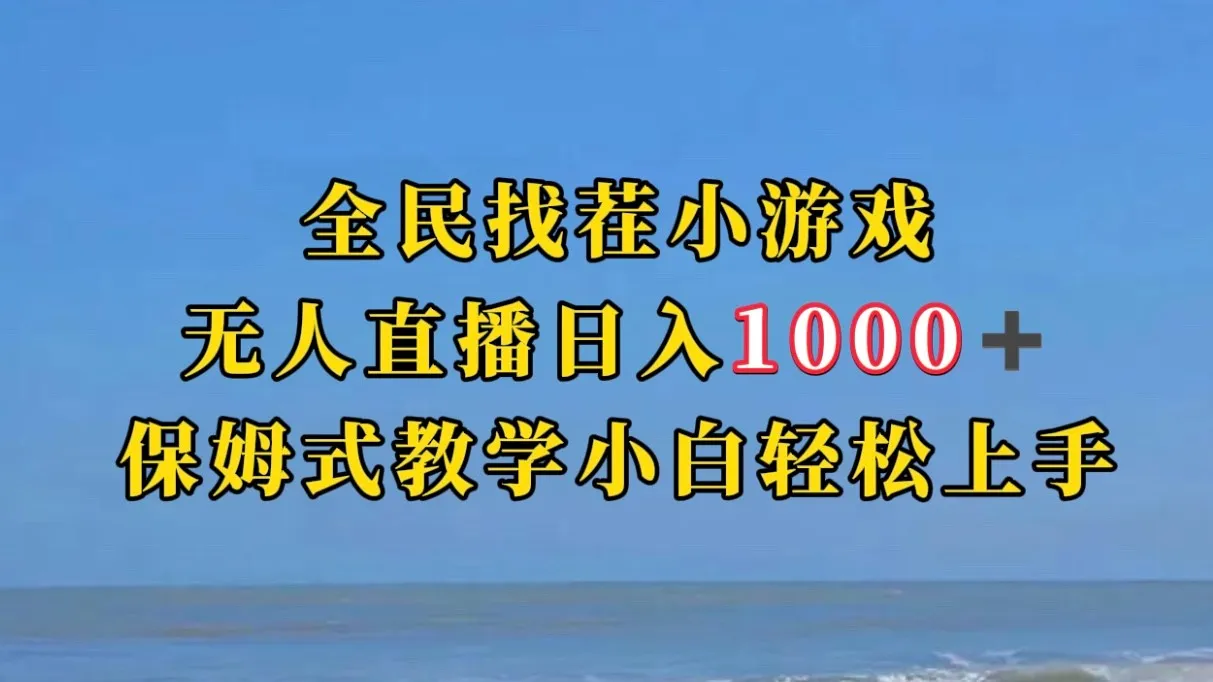 探索抖音小游戏直播赚钱秘籍，日收入不断攀升 全新教程揭秘！-网赚项目