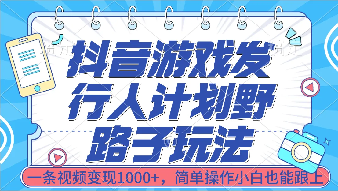 探索抖音游戏发行人计划：野路子玩法揭秘，一条视频变现更多 ，小白也能轻松跟上！-网赚项目