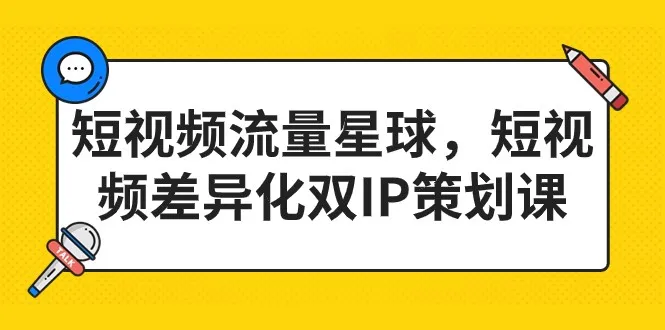 探索短视频营销的新世界：差异化双IP策划课程全解析-网赚项目