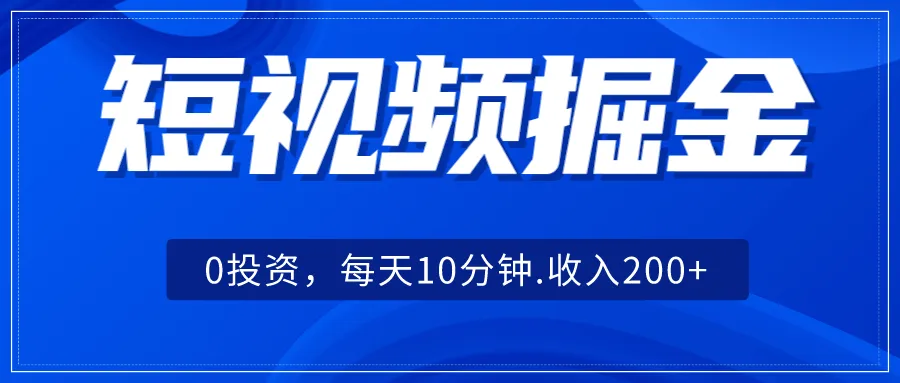 探索短视频赚钱秘籍：0投资，每天花10分钟轻松收入更多！-网赚项目