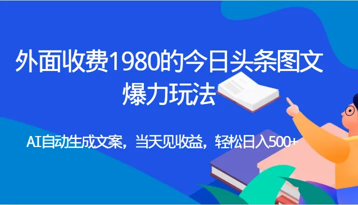 探索今日头条AI自动生成文案玩法，轻松实现日收入不断攀升 利润-网赚项目