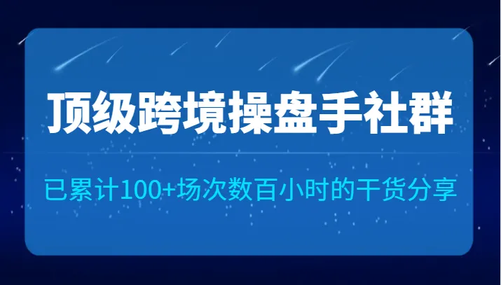 探索跨境电商运营的关键策略和实战技巧-网赚项目