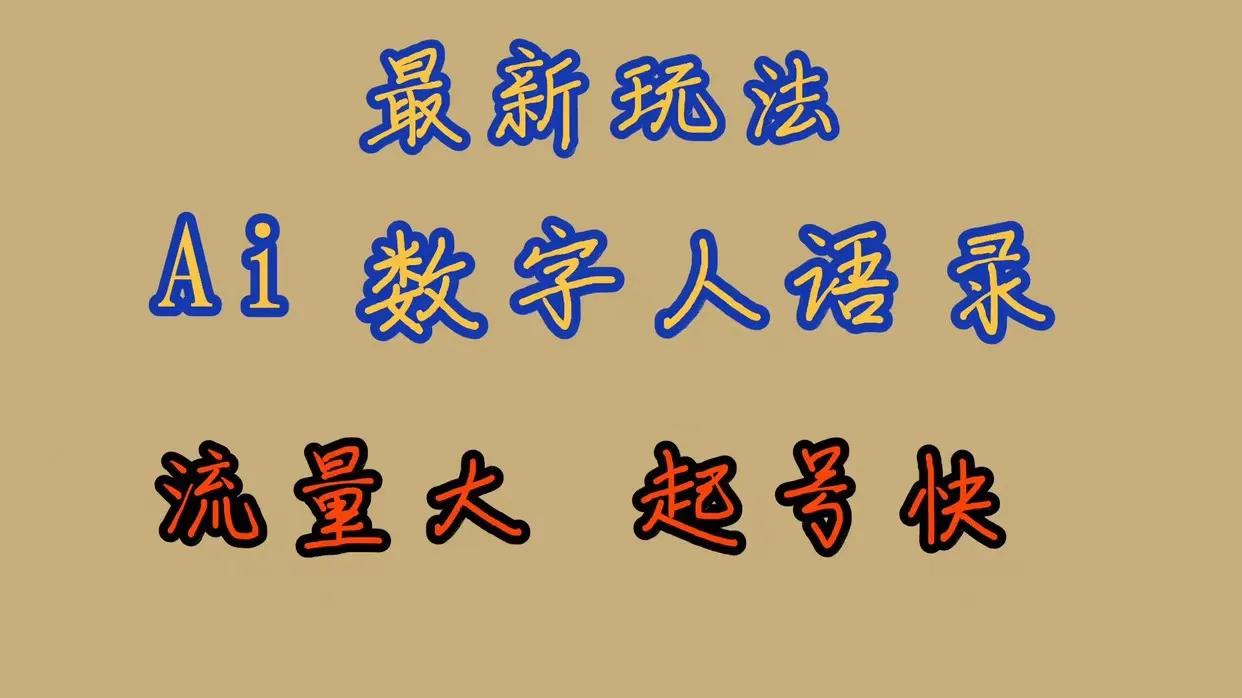 探索全新AI数字人思维语录玩法，快速起号，流量爆棚！-网赚项目