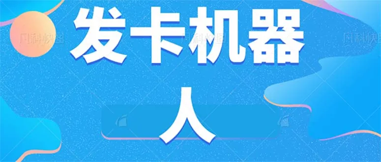 探索微信自动发卡机器人工具：实现全自动发卡的新方法-网赚项目