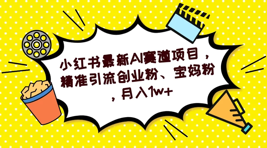 探索小红书AI漫改头像项目：精准引流，月收入更多 的创业机会揭秘-网赚项目