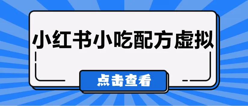 探索小红书小吃配方虚拟资源项目：引流、变现、分享的全新视角-网赚项目